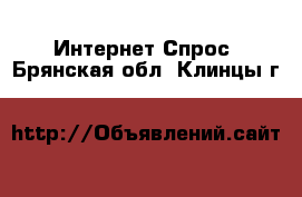 Интернет Спрос. Брянская обл.,Клинцы г.